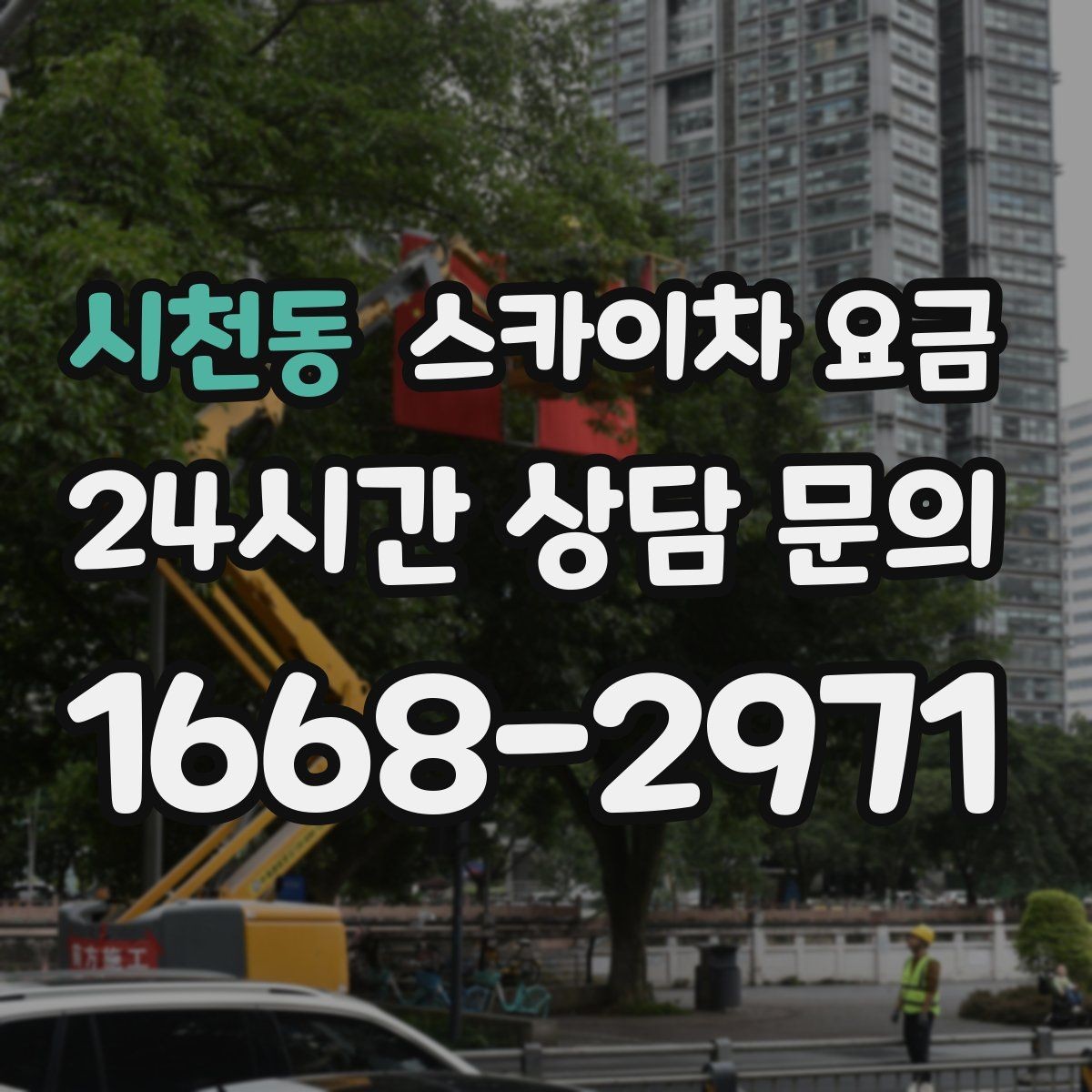 시천동 스카이차 요금 실외기 위치에 따라 견적이 달라지는 이유
