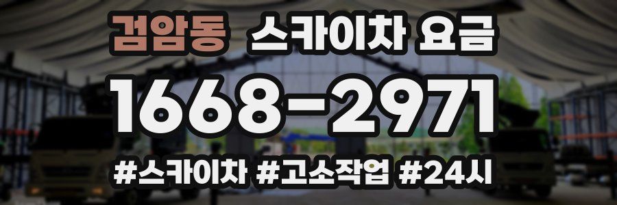 검암동 스카이차 요금