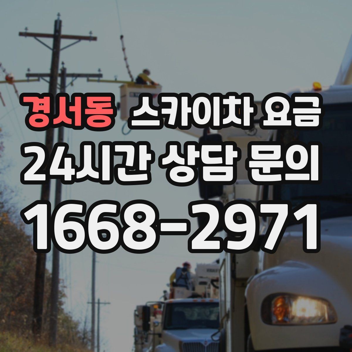 경서동 스카이차 요금 지도 핀과 작업 지점 표시가 도움이 되는 이유