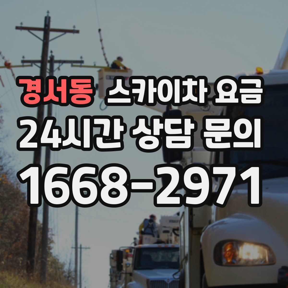 경서동 스카이차 요금