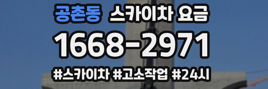 공촌동 스카이차 요금