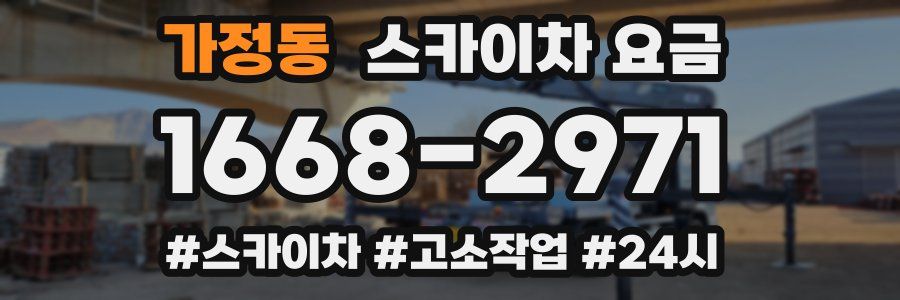 가정동 스카이차 요금