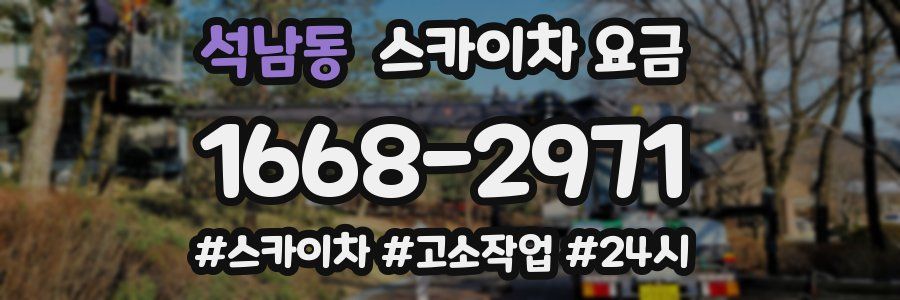 석남동 스카이차 요금