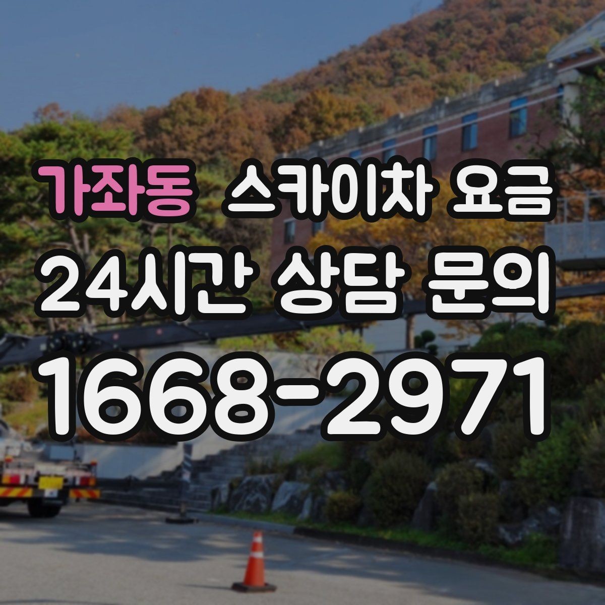 가좌동 스카이차 요금 셋업 후 바로 작업하면 왜 유리할까