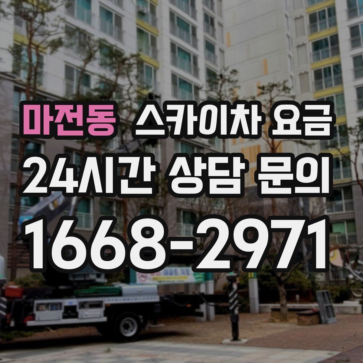 마전동 스카이차 요금 건물명·작업 위치·높이를 함께 알려주세요