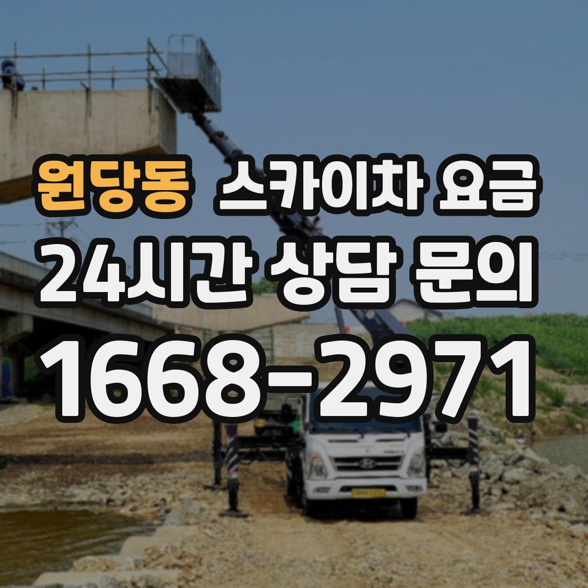 원당동 스카이차 요금