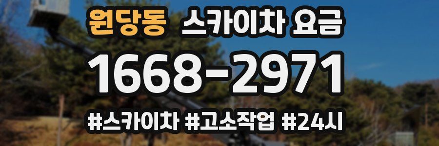 원당동 스카이차 요금