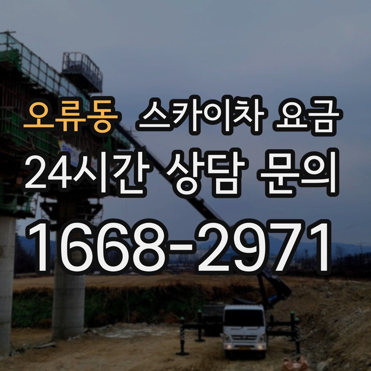 오류동 스카이차 요금