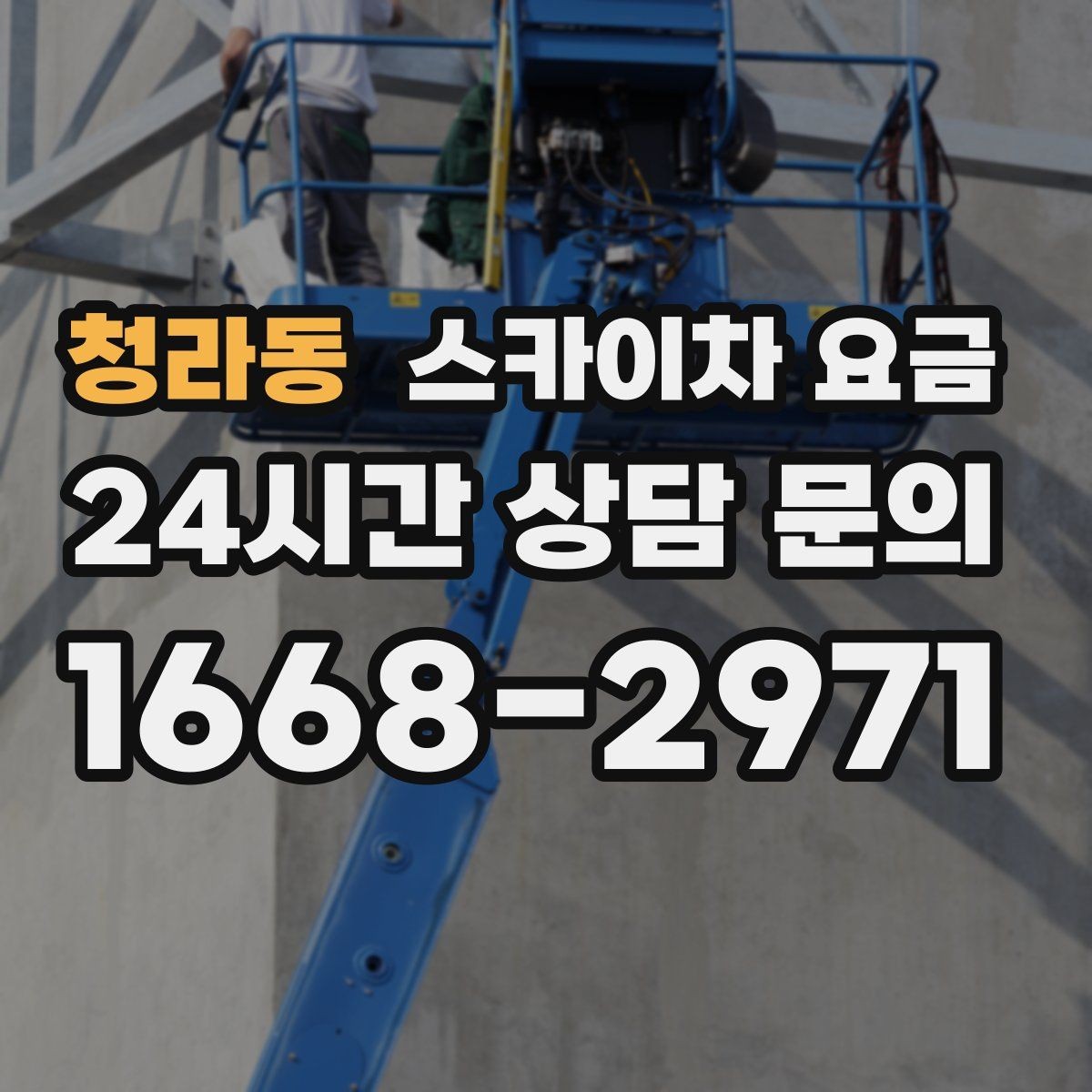 청라동 스카이차 요금 외벽 도장 작업 견적 포인트 정리