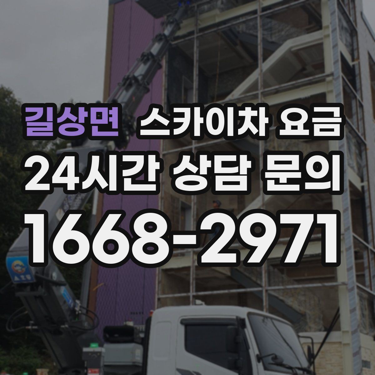 길상면 스카이차 요금 현수막 설치가 여러 장이면 견적이 달라질까