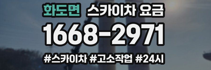 화도면 스카이차 요금