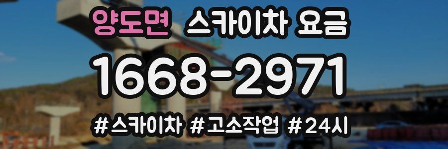 양도면 스카이차 요금