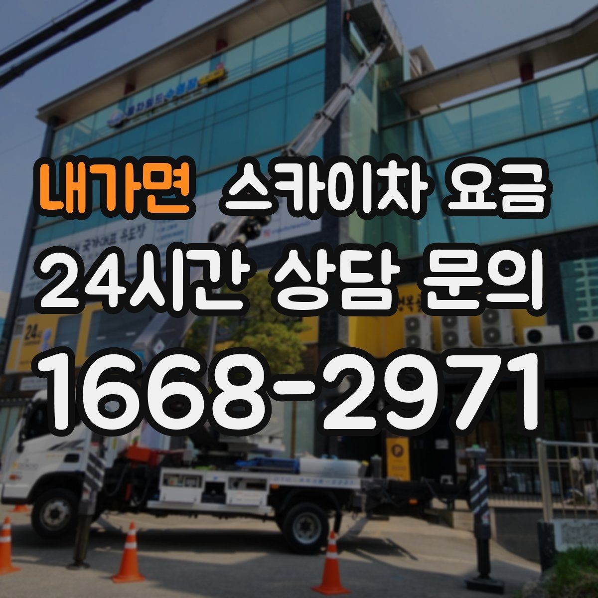 내가면 스카이차 요금 외벽 도장 작업이 길어지는 대표 상황