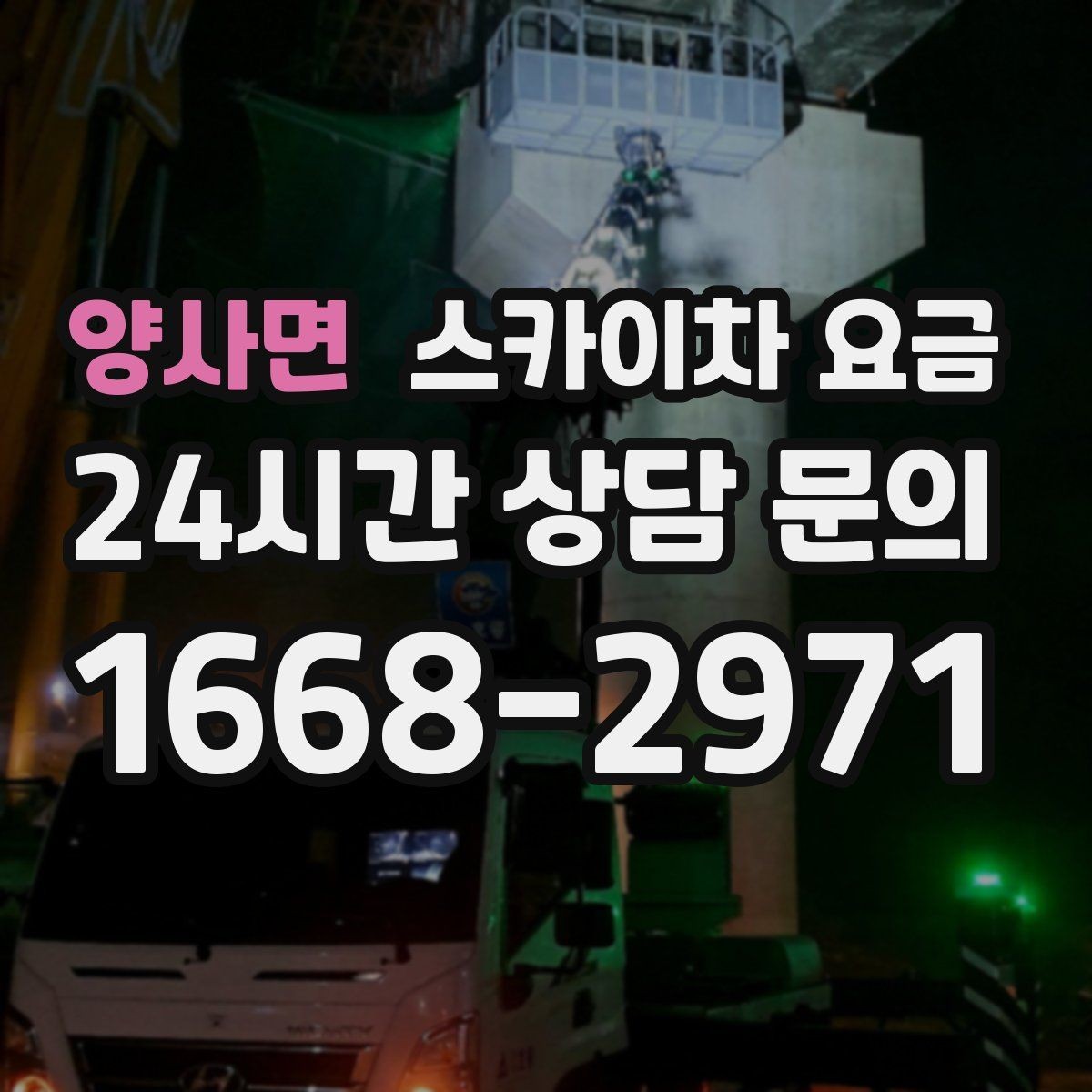 양사면 스카이차 요금 결국 '현장 조건'이 요금을 좌우합니다