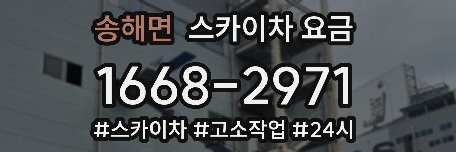 송해면 스카이차 요금