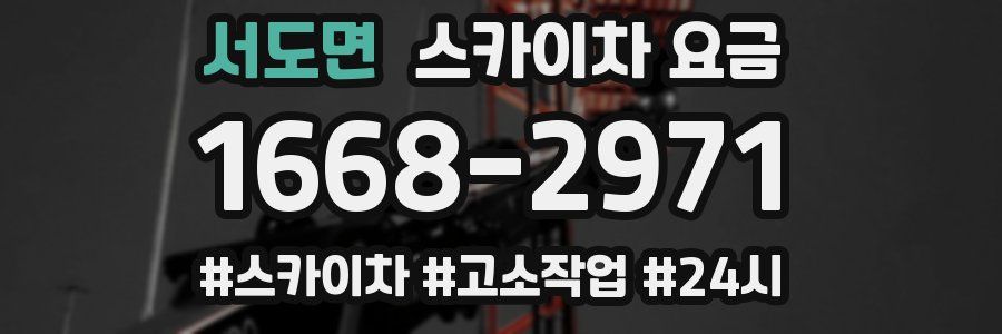 서도면 스카이차 요금