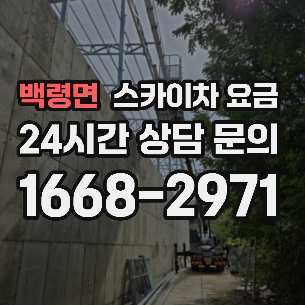 백령면 스카이차 요금 건물명·층수·작업 위치를 같이 보내세요