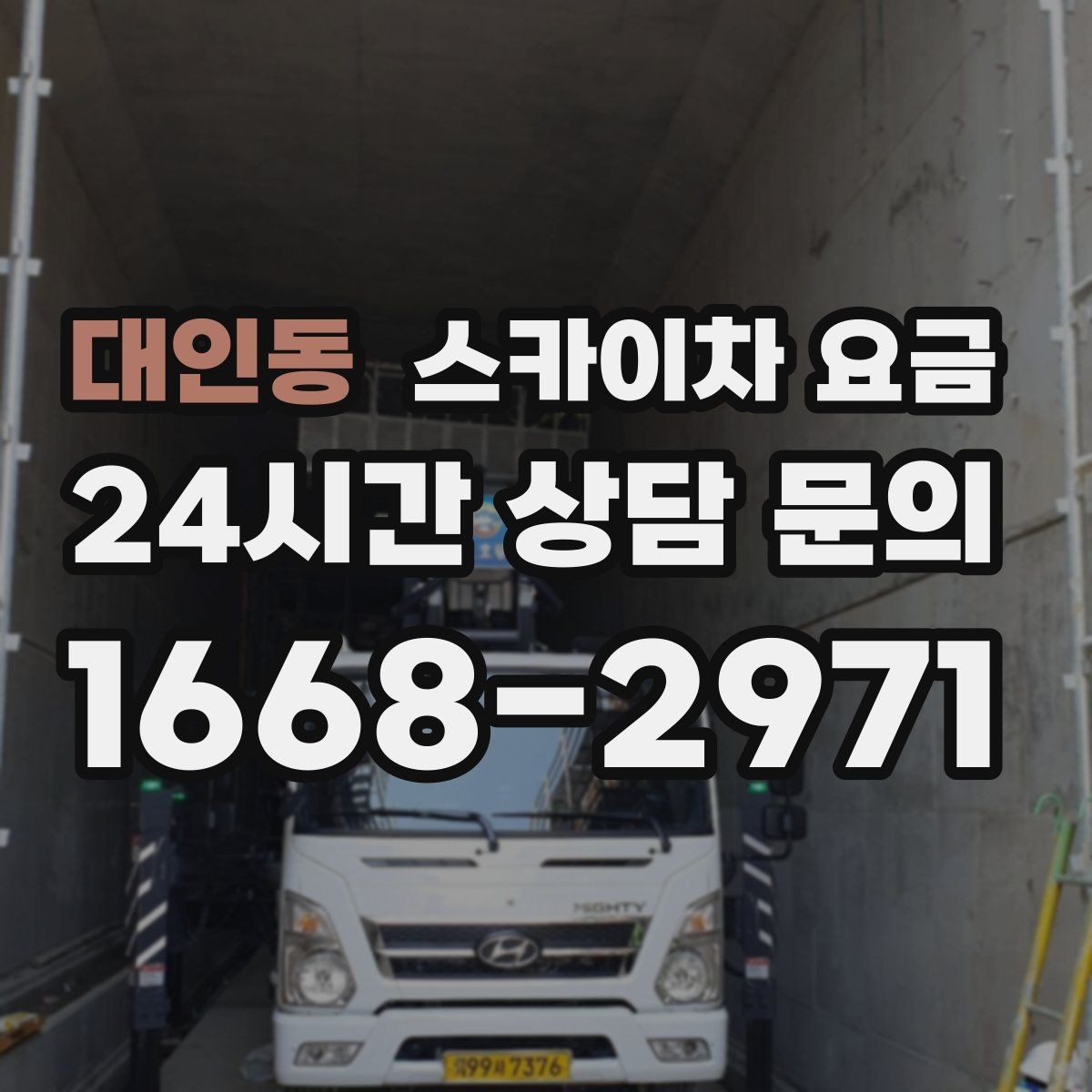 대인동 스카이차 요금 간판 스위치·배선 점검이 필요한 경우