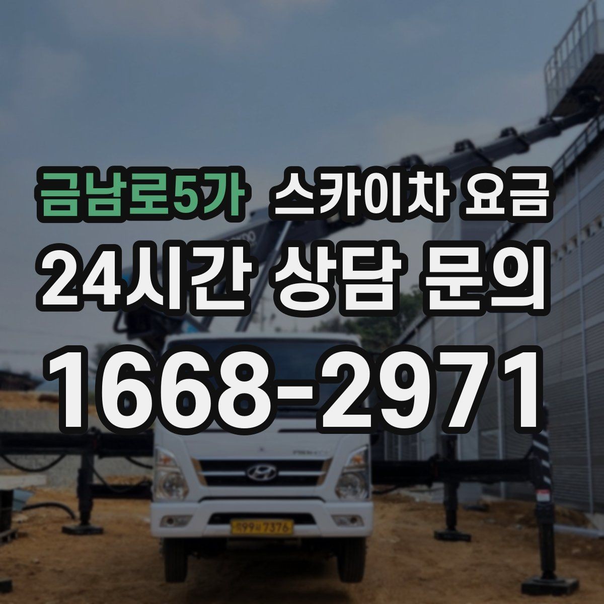 금남로5가 스카이차 요금 급하면 당일도 가능할까 현실적인 기준