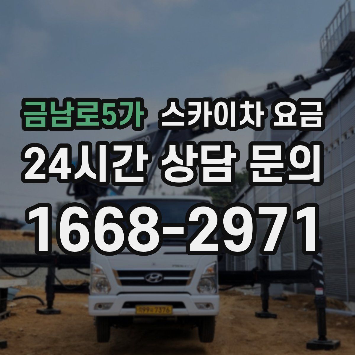 금남로5가 스카이차 요금