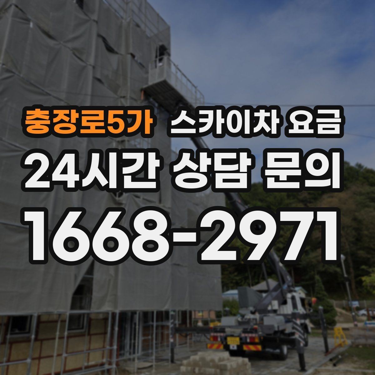 충장로5가 스카이차 요금 철거 후 마감까지 하면 견적이 달라질까
