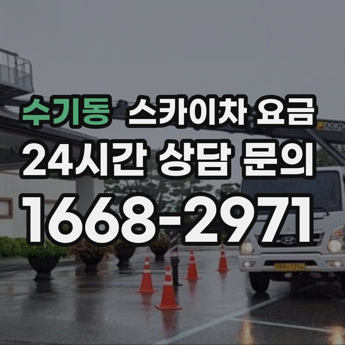 수기동 스카이차 요금 전봇대가 가까우면 작업 반경이 달라질 수 있어요
