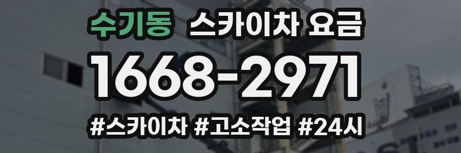 수기동 스카이차 요금