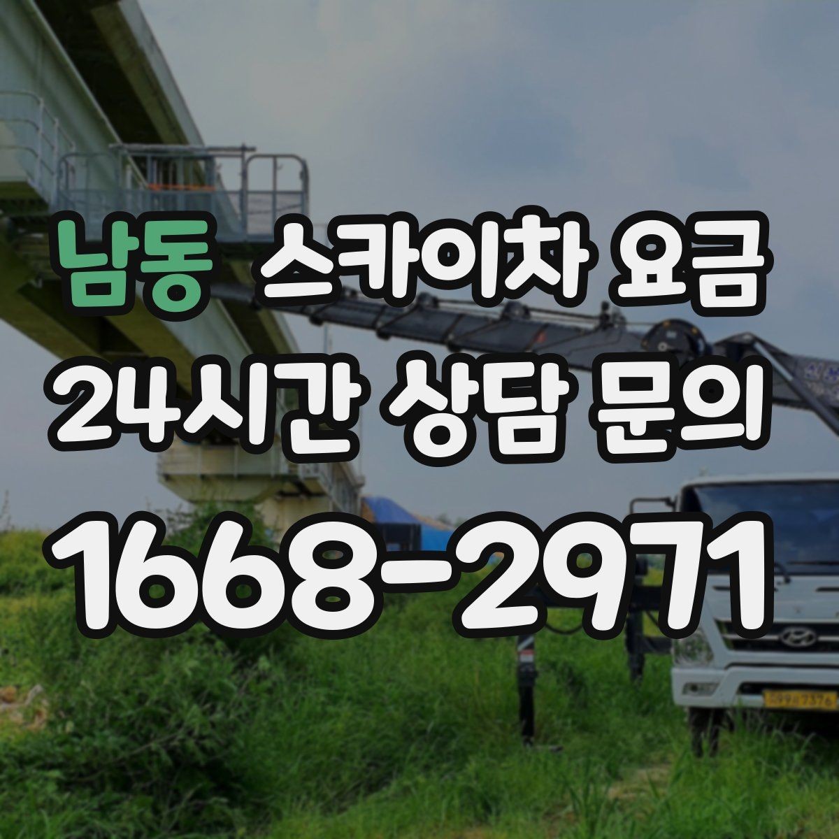 남동 스카이차 요금 철거 후 마감까지 하면 견적이 달라질까