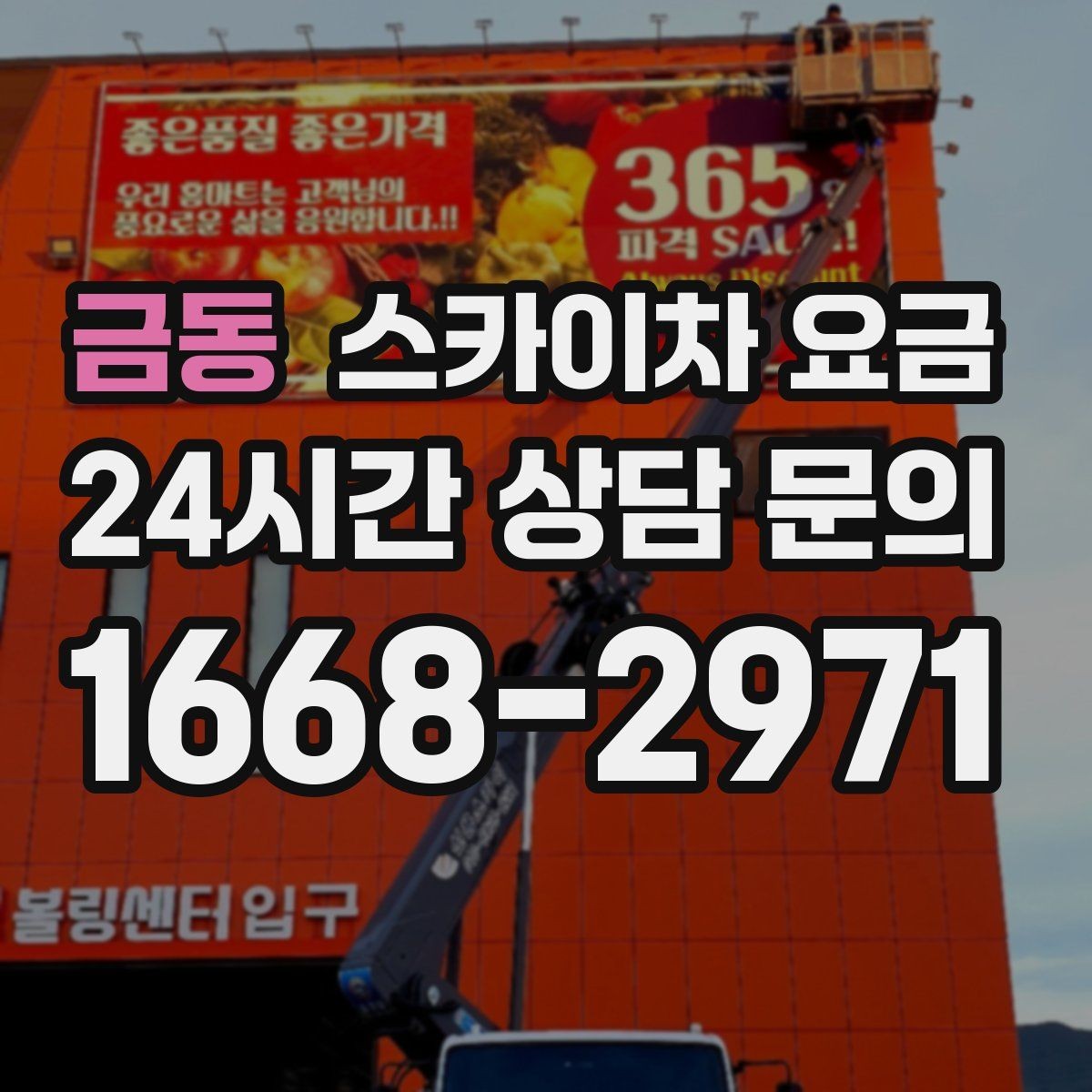 금동 스카이차 요금 철거 후 마감까지 하면 견적이 달라질까
