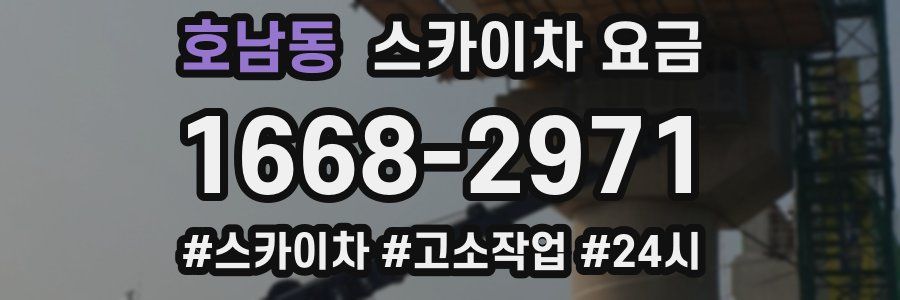 호남동 스카이차 요금