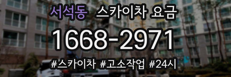 서석동 스카이차 요금