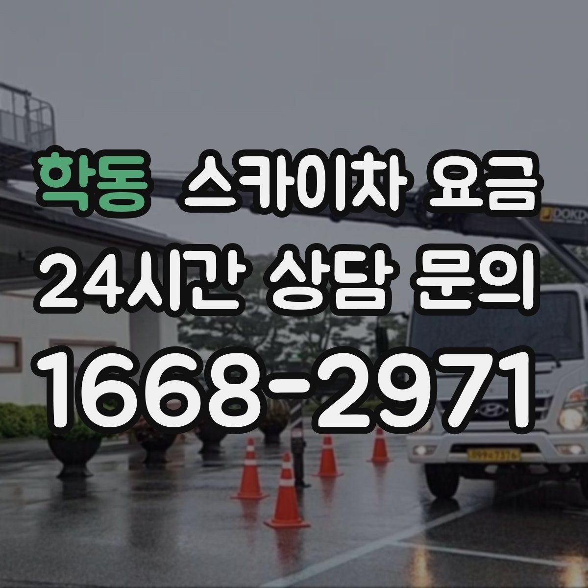 학동 스카이차 요금 실외기 작업은 위치·접근이 좌우합니다