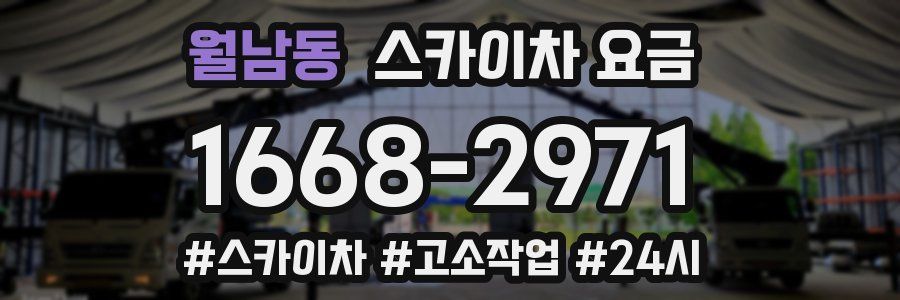 월남동 스카이차 요금