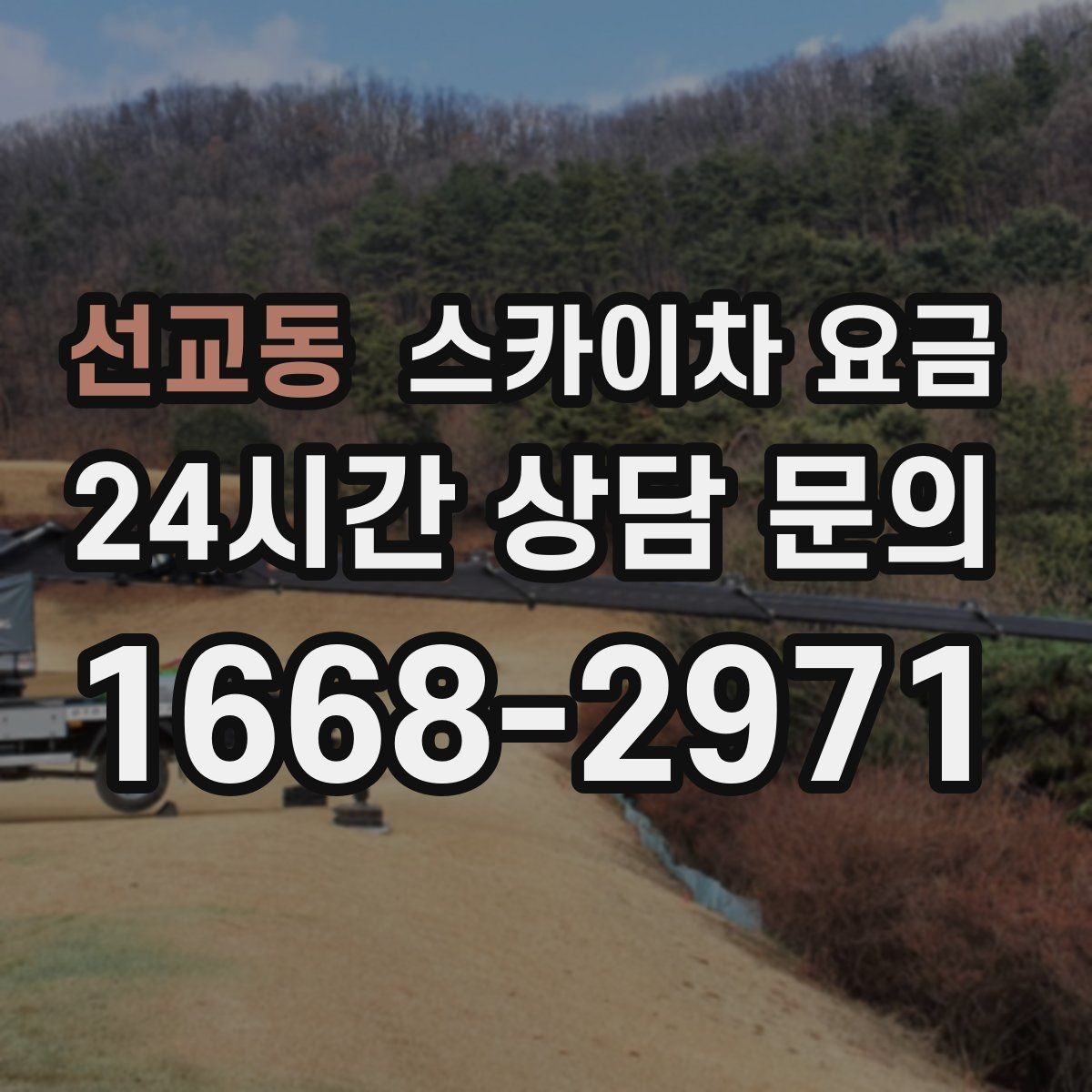선교동 스카이차 요금 주차 공간이 부족하면 생기는 변수