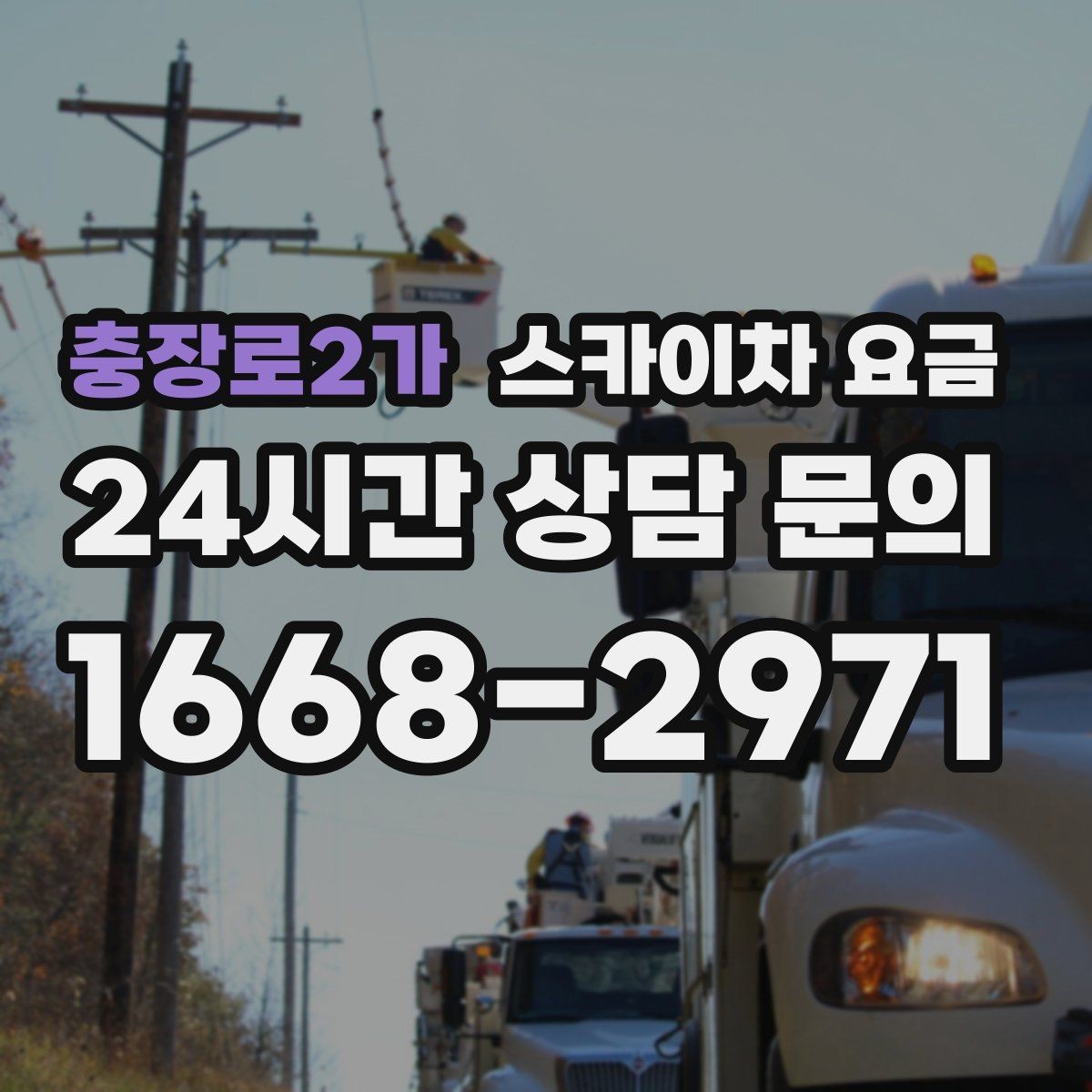 충장로2가 스카이차 요금 셋팅 시간이 오래 걸리는 현장 특징