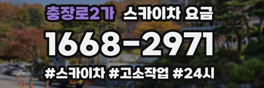 충장로2가 스카이차 요금