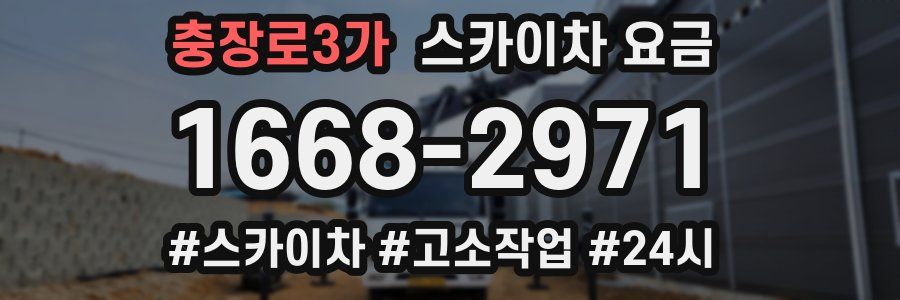 충장로3가 스카이차 요금