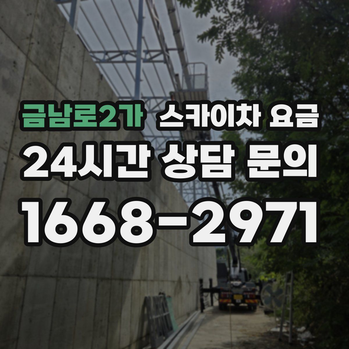 금남로2가 스카이차 요금