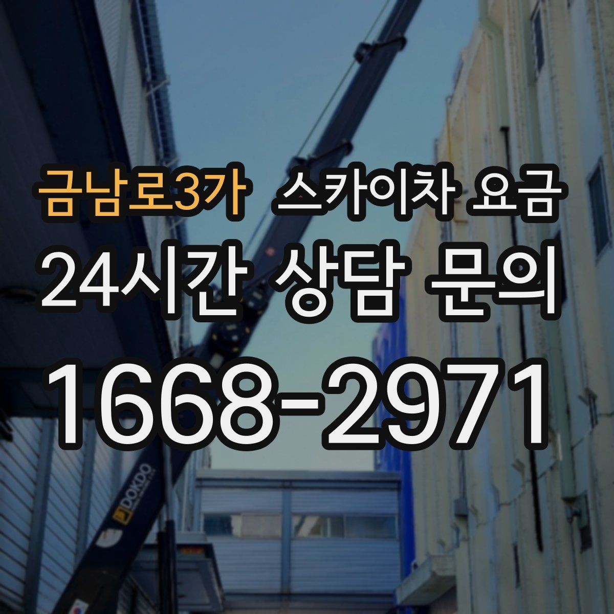 금남로3가 스카이차 요금 현장 사진을 어디서 어떻게 찍어야 할까