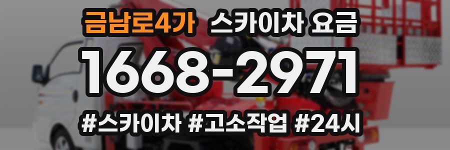 금남로4가 스카이차 요금