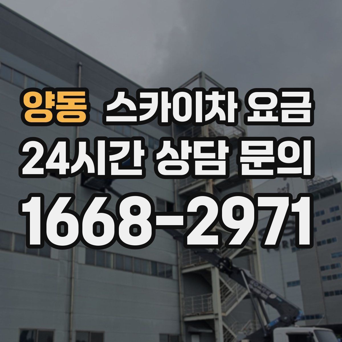 양동 스카이차 요금 작업자 수가 늘면 비용이 달라질까