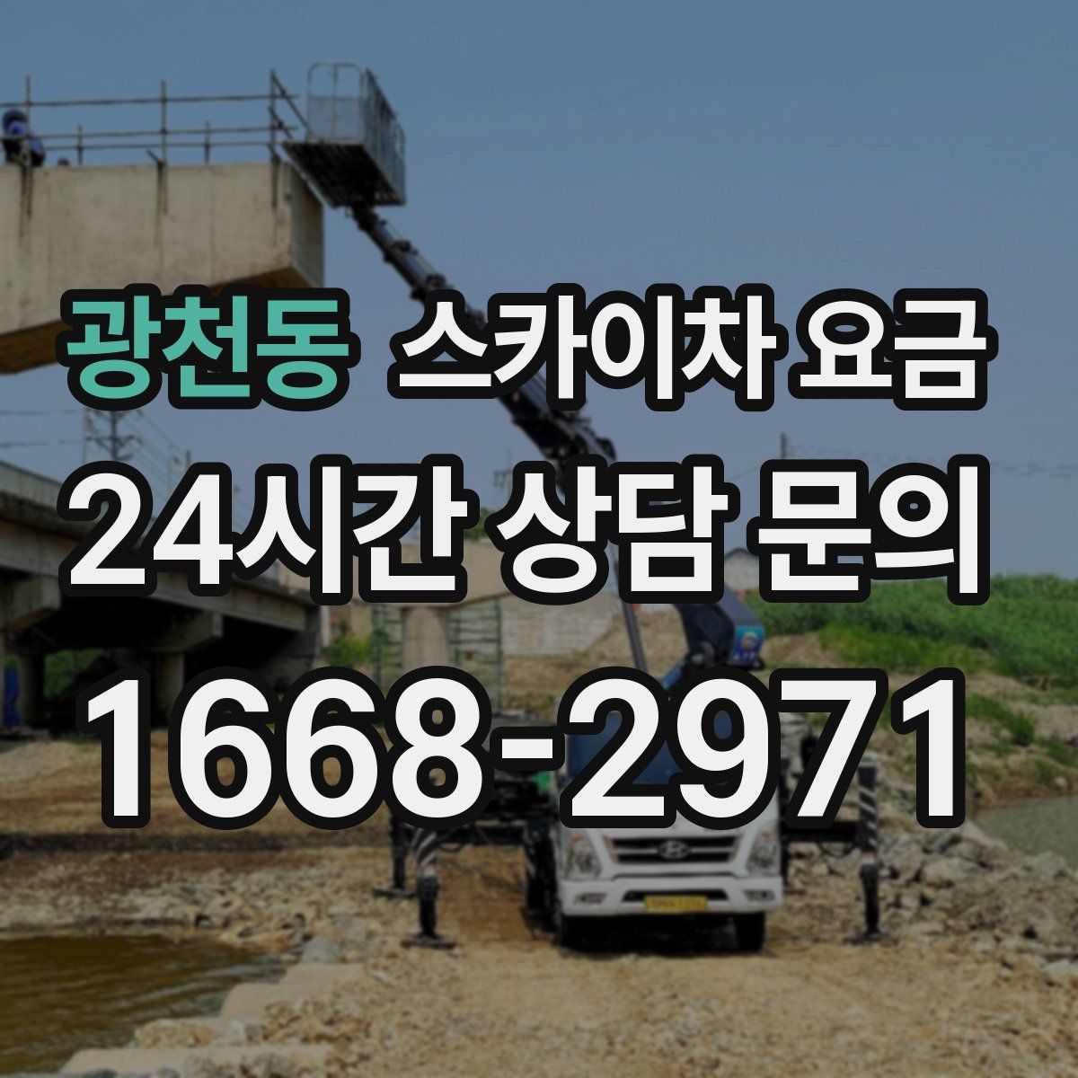 광천동 스카이차 요금