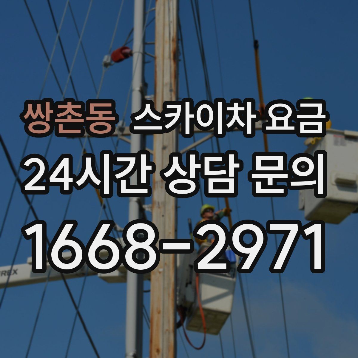 쌍촌동 스카이차 요금 자재 하역·정리가 필요한 경우 체크 포인트