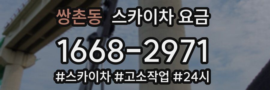 쌍촌동 스카이차 요금