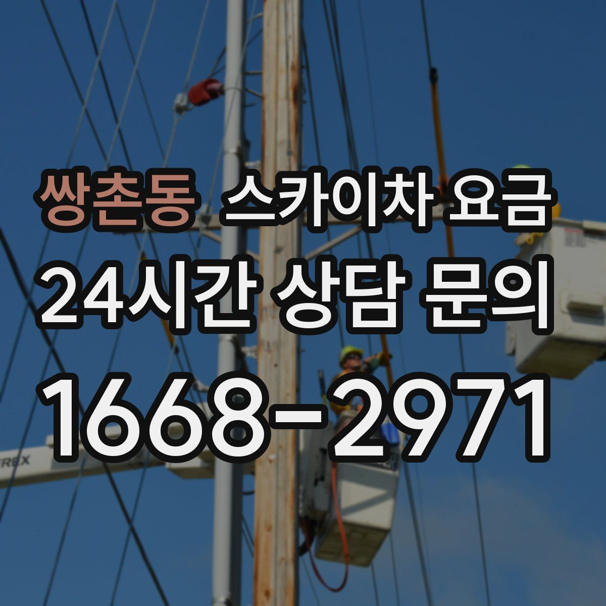 쌍촌동 스카이차 요금