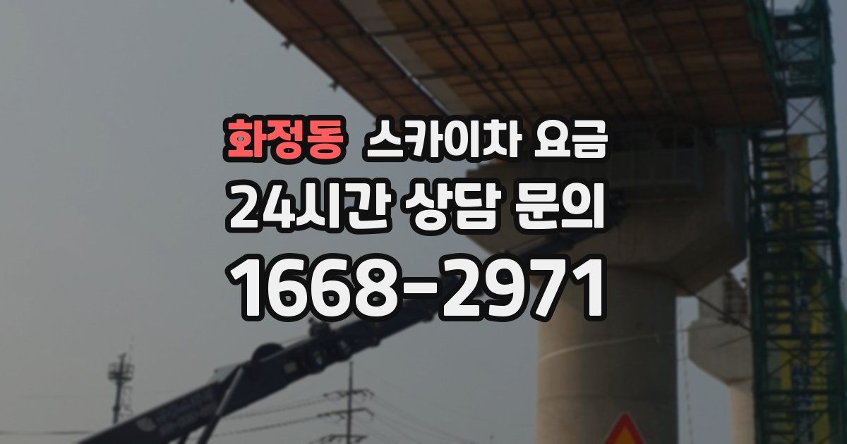 화정동 스카이차 요금