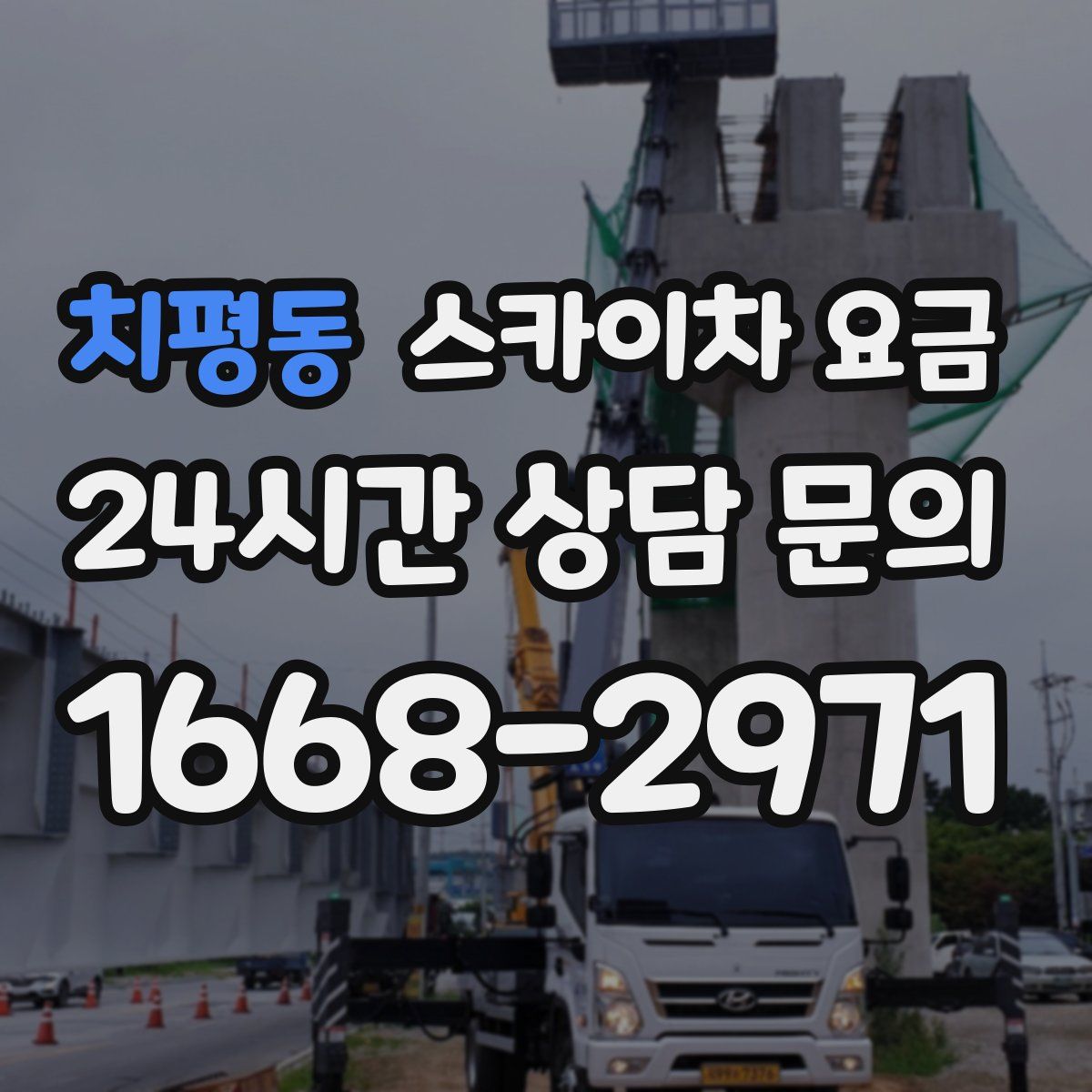 치평동 스카이차 요금