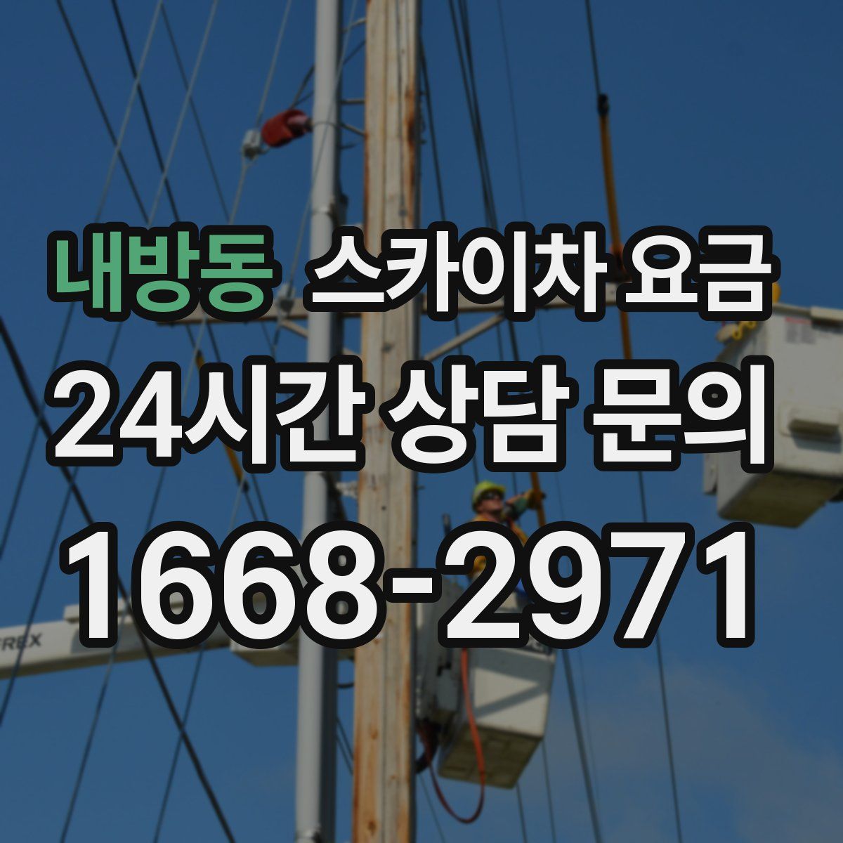 내방동 스카이차 요금