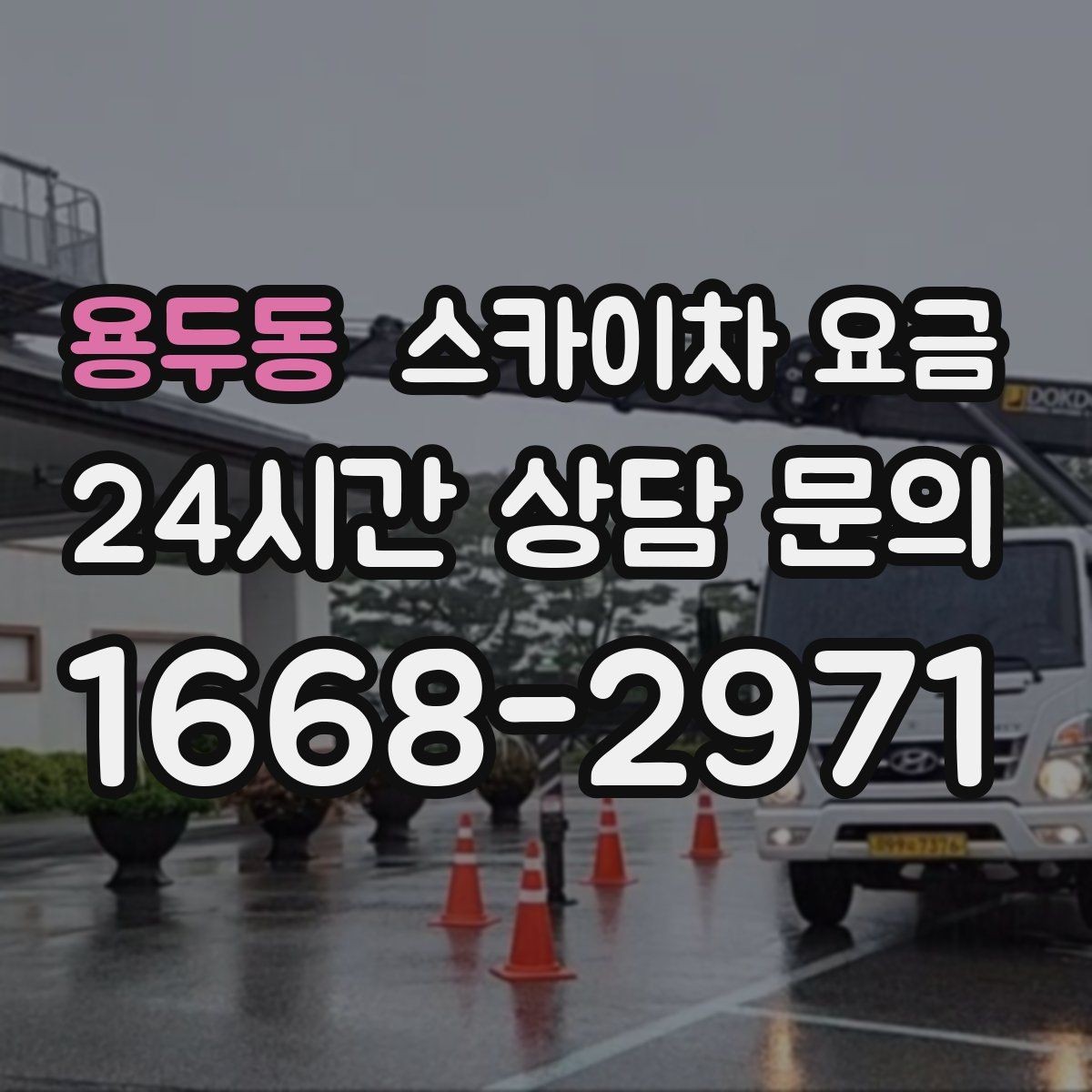 용두동 스카이차 요금 비용보다 안전이 먼저인 이유 정리