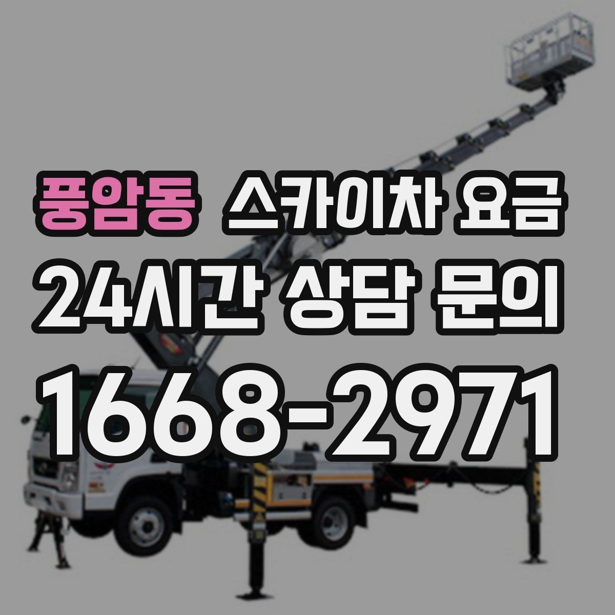 풍암동 스카이차 요금 셋팅 위치를 잘 잡으면 시간과 비용이 줄어듭니다